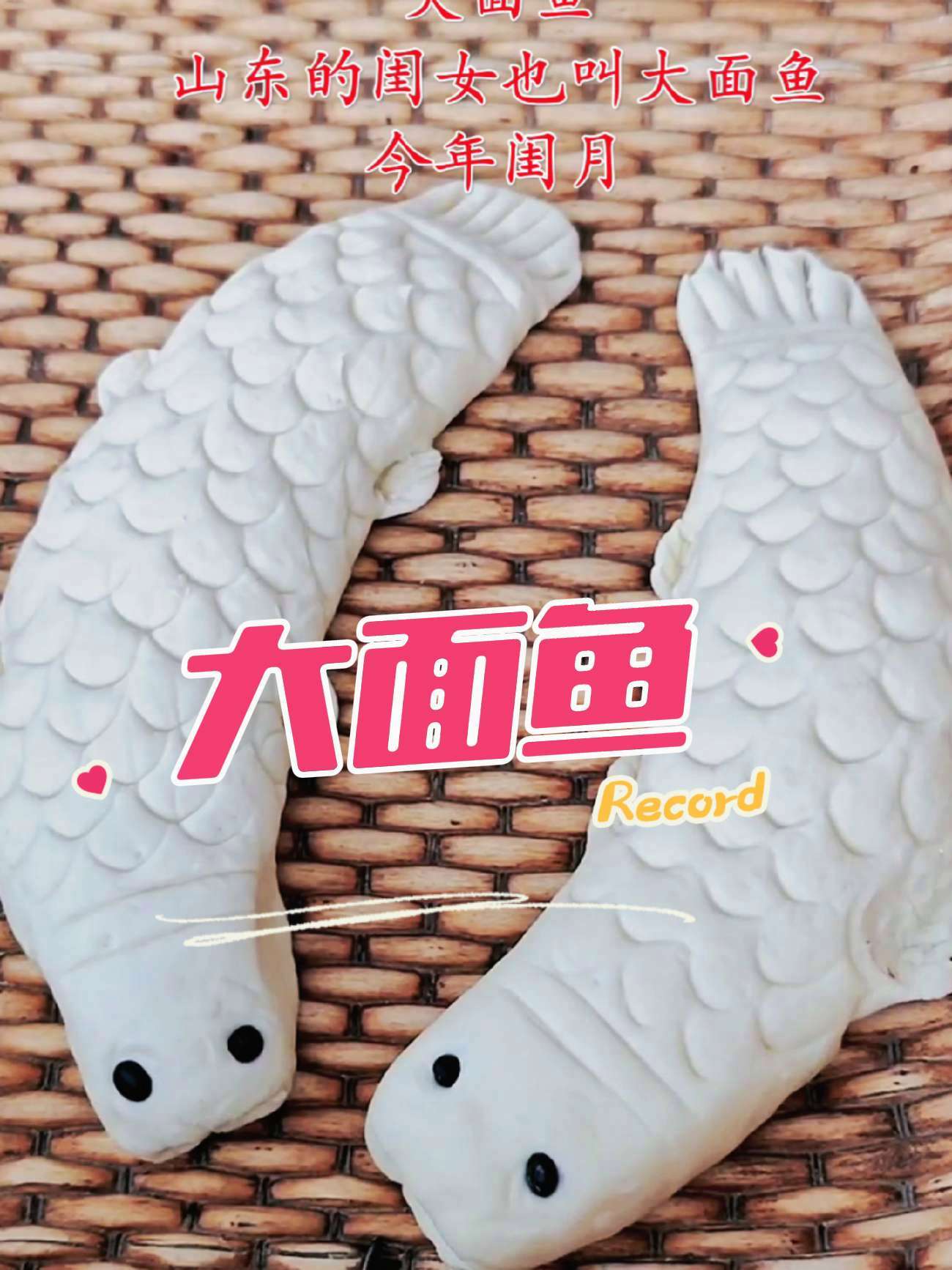 你送面鱼了吗 妈妈不是想要面鱼,只是想见见自己的大面鱼 闰月鱼 匠心工艺 面食 菜煎饼培训