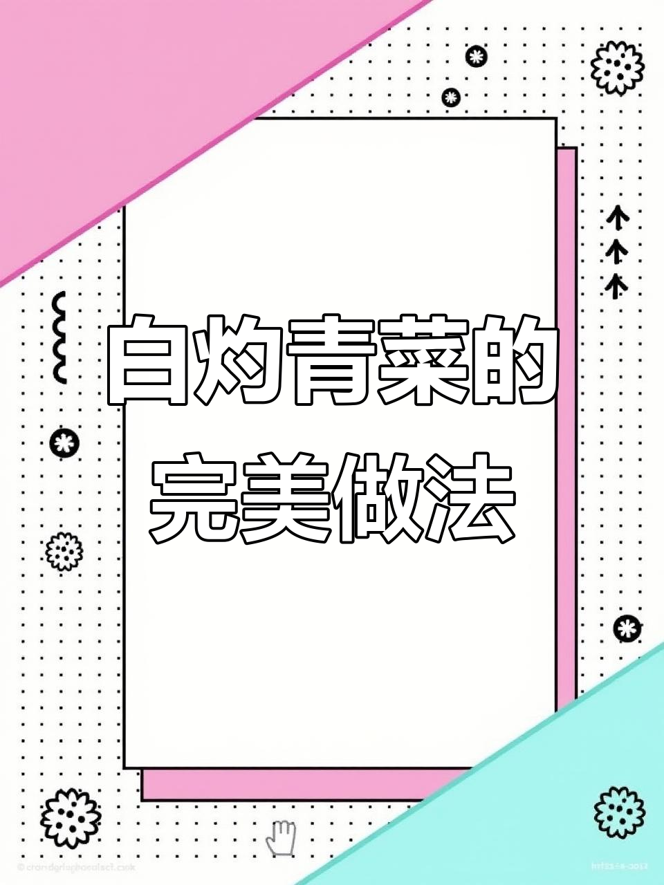 简单又好吃的白灼青菜,三碗饭必备美味酱汁
