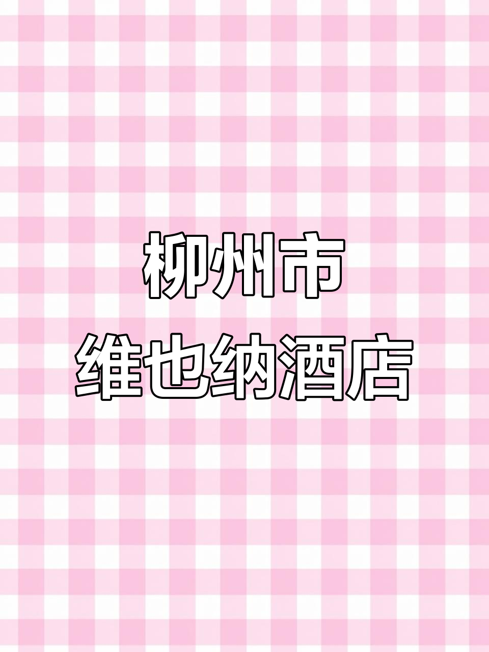 柳州维也纳国际酒店:亲子房、江景房一应俱全,早餐有螺蛳粉