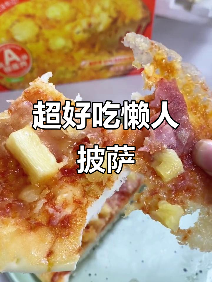 家里常备的懒人披萨,微波炉一烤就搞定!