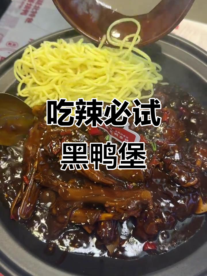 武汉爆辣黑鸭煲,吃不了辣的也能挑战!