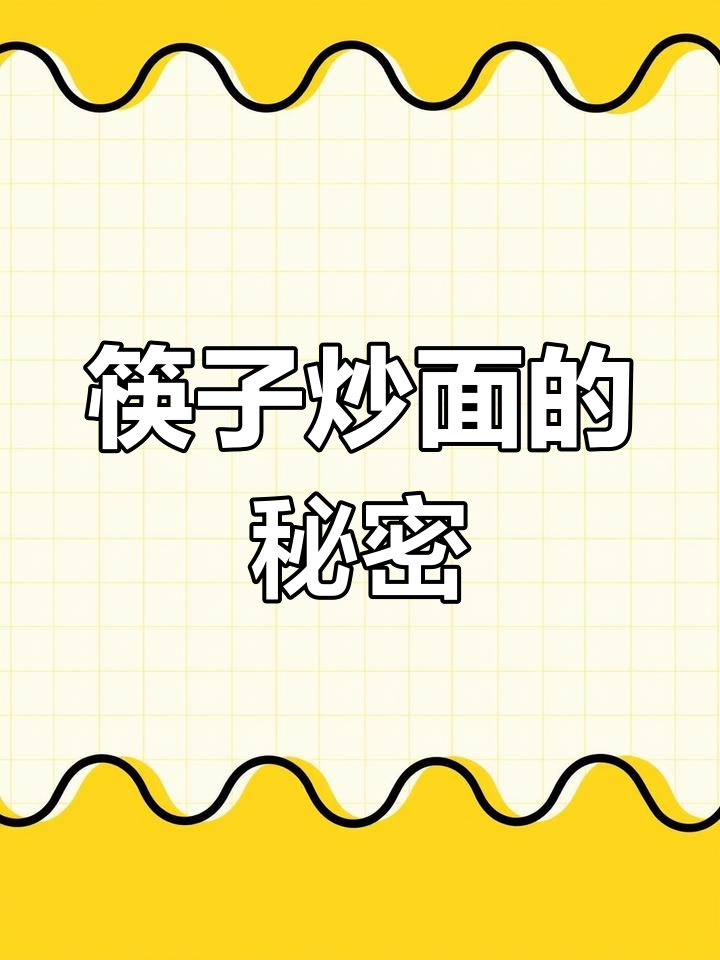 炒面用筷子更入味,你试过吗?
