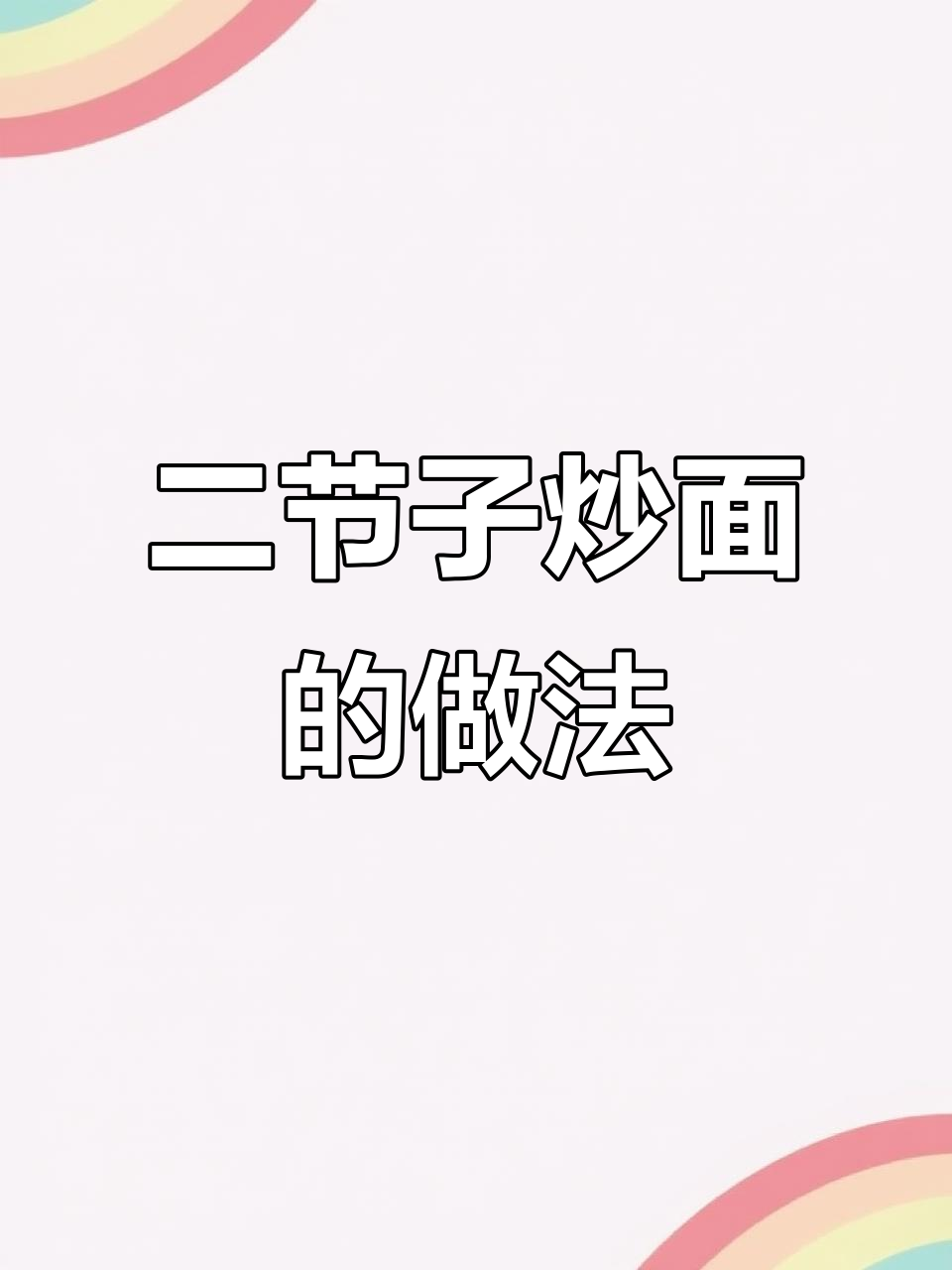 新疆维吾尔族女孩远嫁河南,亲手做二节子炒面大揭秘
