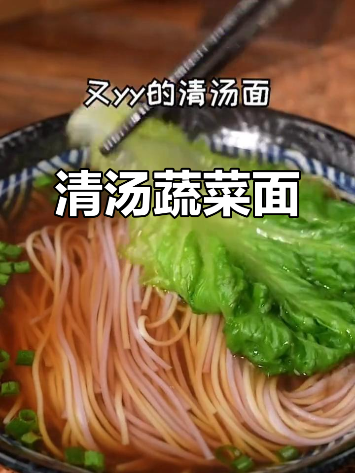 蔬菜面配荷包蛋，简单又营养的清汤面做法