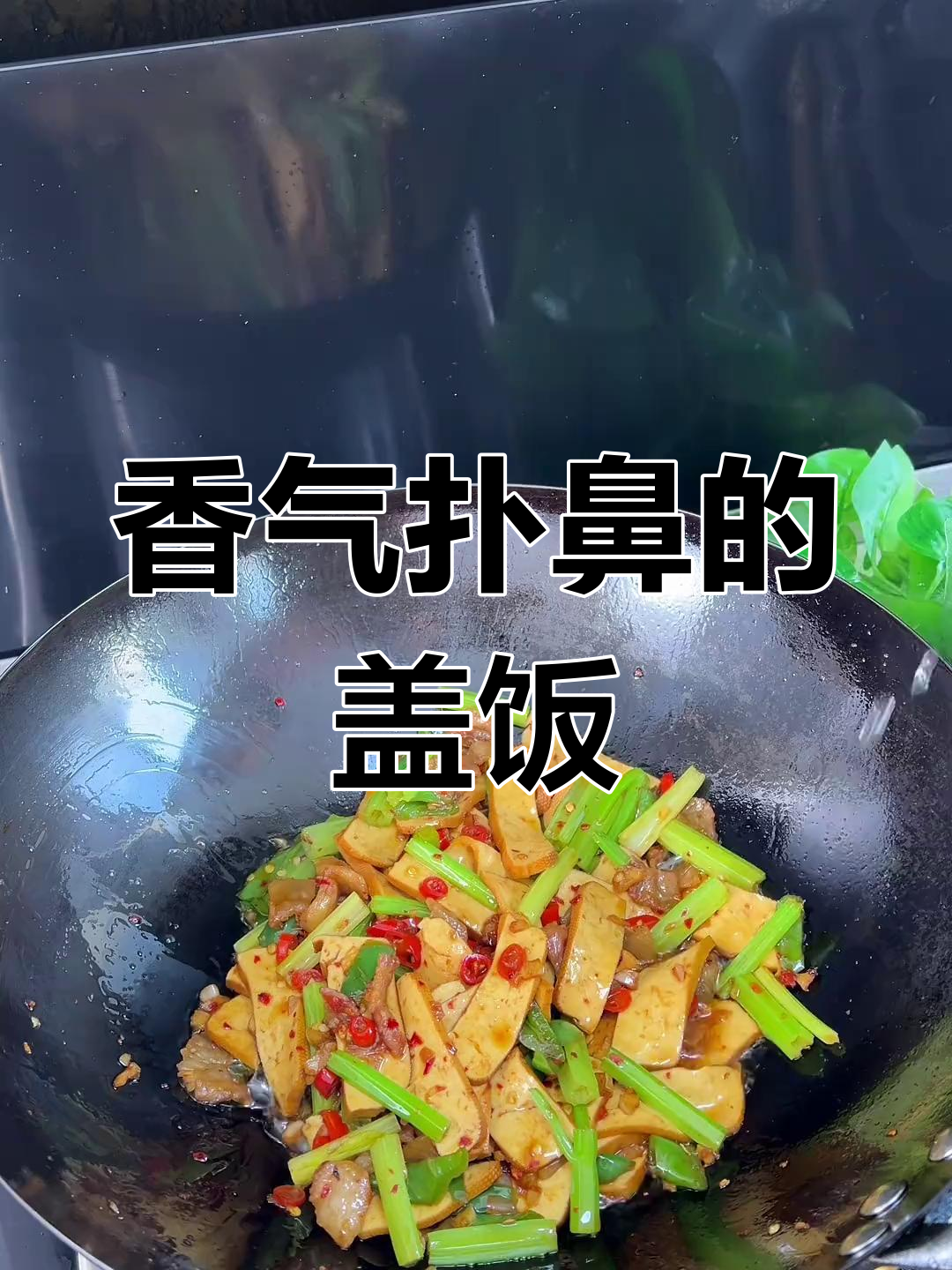 肉炒芹菜香干,拌饭吃简直停不下来,两碗都不够!
