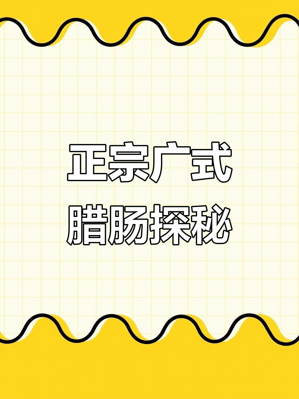 广州广式腊肠大揭秘,皇上皇带你品味正宗风味