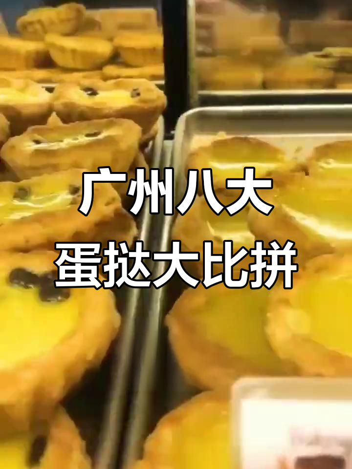 广州最全蛋挞店，八种口味任你选！芝士叉烧塔必试