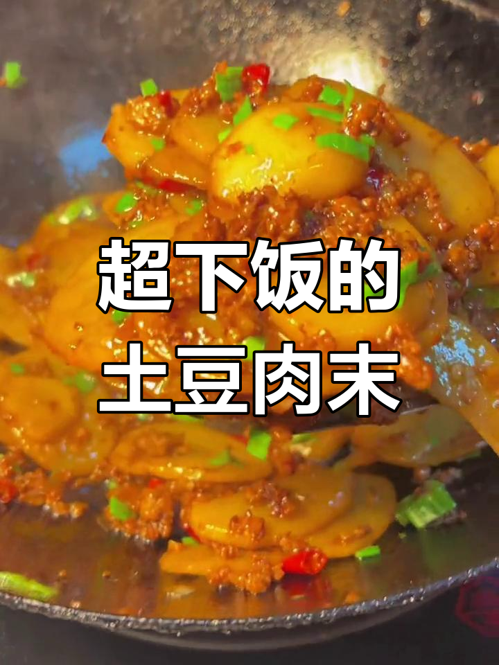 土豆片炒肉末,米饭配两碗都不够!