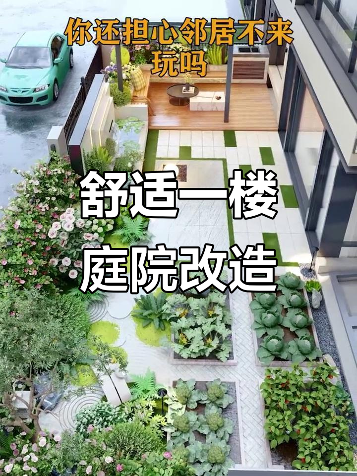 一楼花园设计，打造户外起居室与菜地，享受自然生活