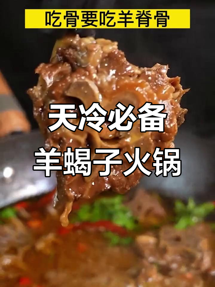 羊蝎子火锅,肉嫩汤鲜美,天冷必吃美味!
