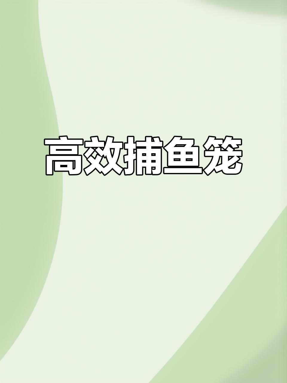 这款笼子捕鱼效果绝佳,多次试验证明,绝对值得投资!