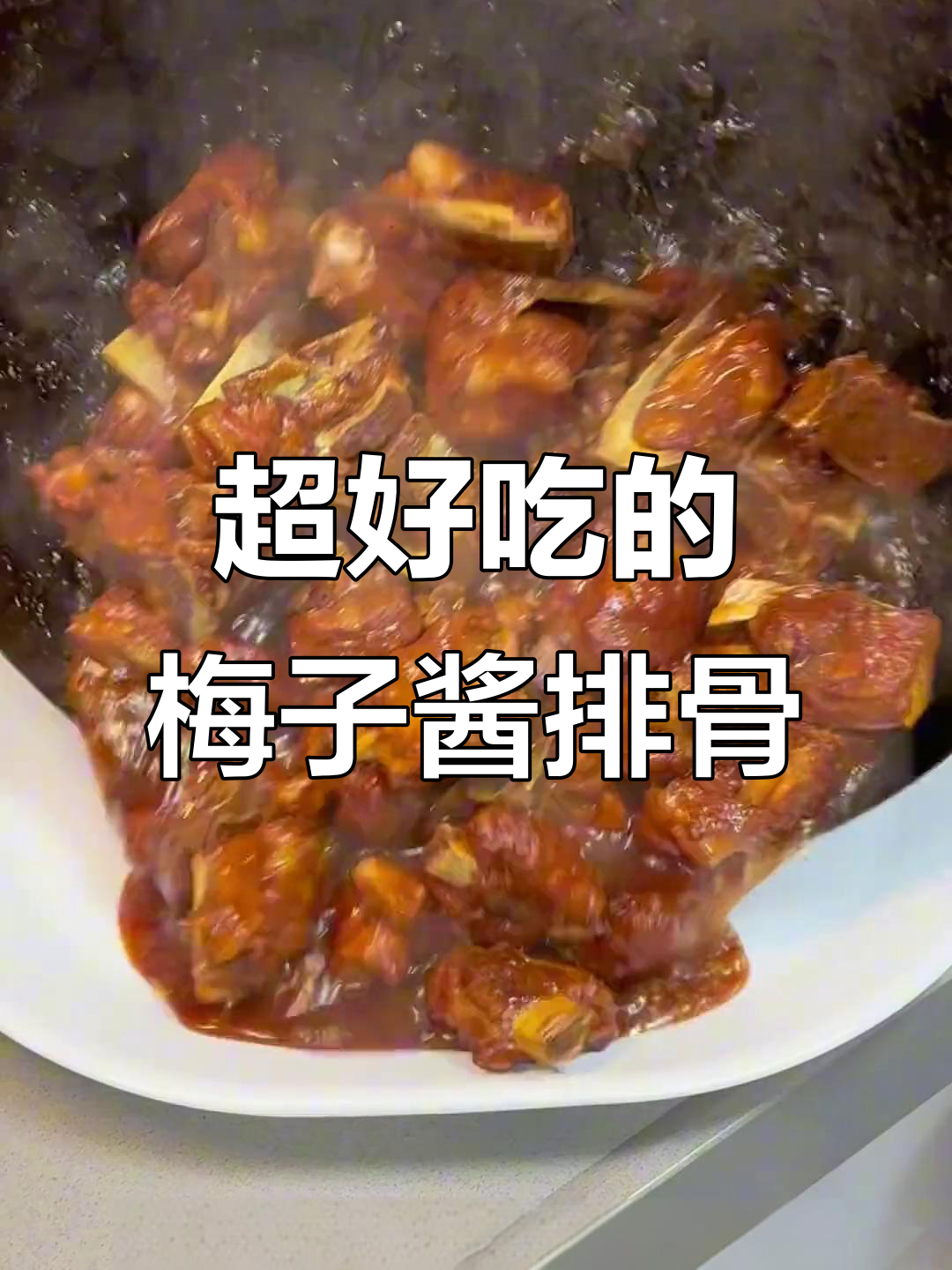 梅子酱排骨,色香味俱全,做法超简单!