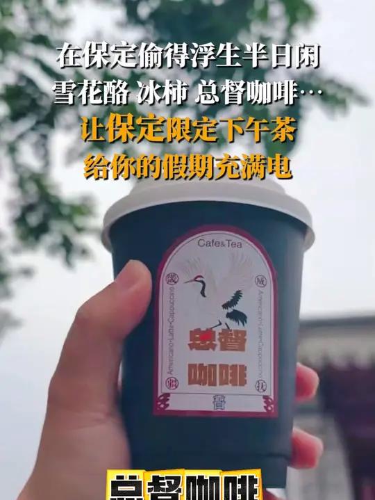 在保定偷得浮生半日闲,雪花酪、冰柿、总督咖啡……让保定限定下午茶,给你的假期充满电~