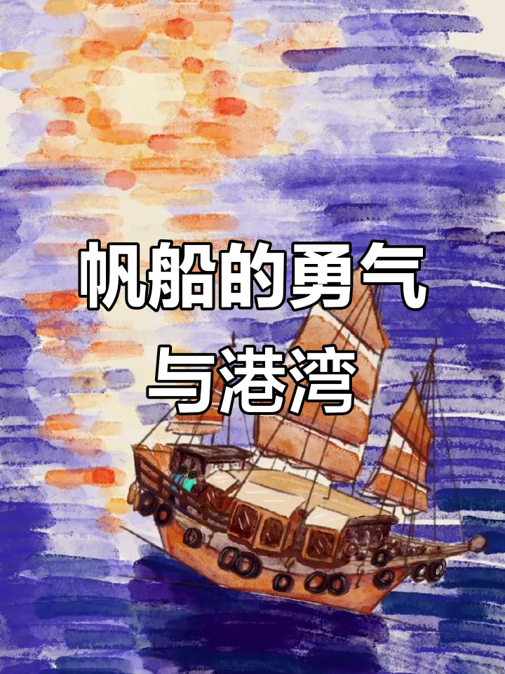 愿我们如帆船般,乘风破浪时勇敢前行,归航时有温暖怀抱