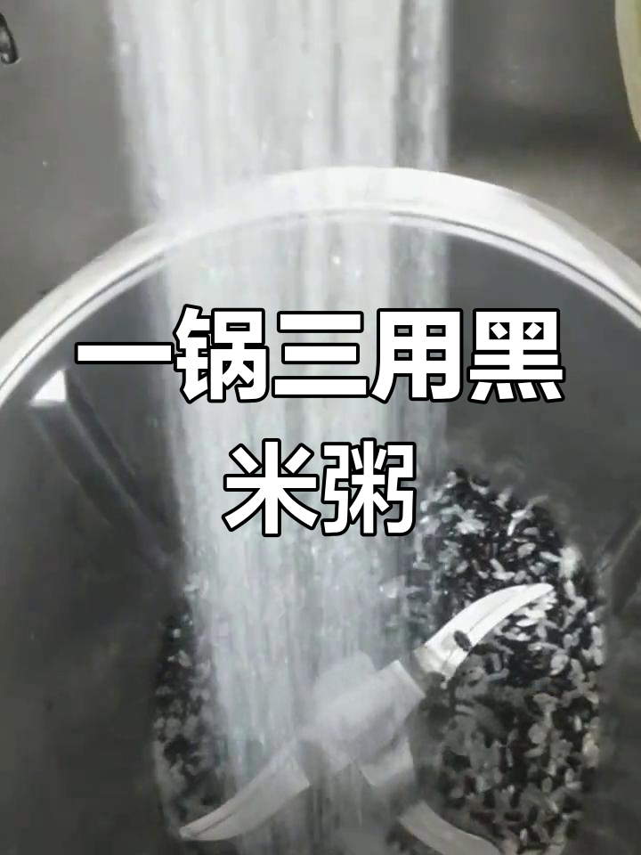 黑米白米粥,轻松搞定早餐