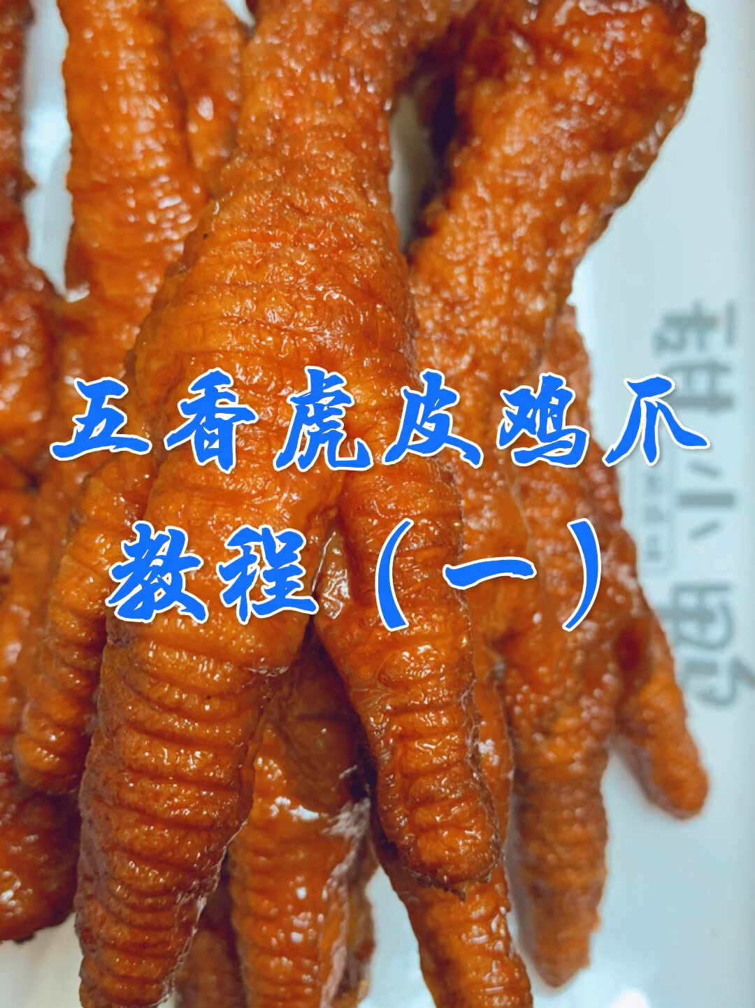 熟食店爆款五香虎皮鸡爪