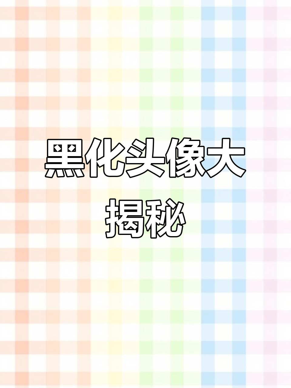 头像变化揭示黑化程度，贝利亚来袭！