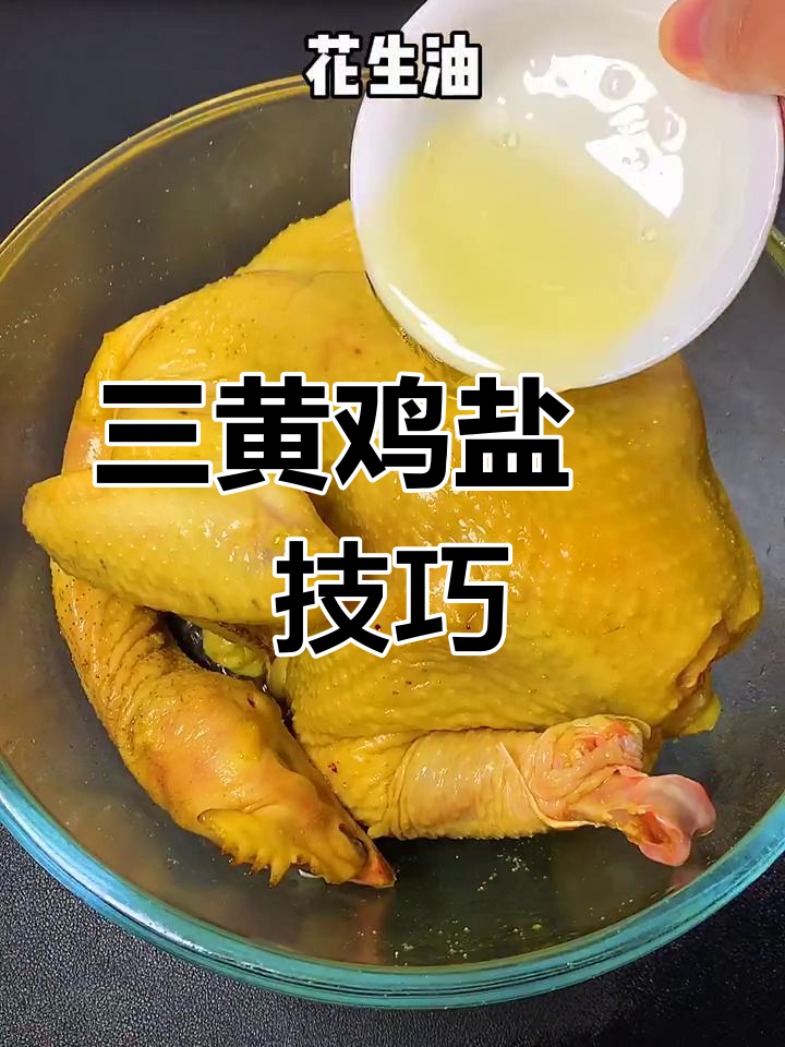 盐焗鸡做法大揭秘,三黄鸡肉质鲜嫩多汁