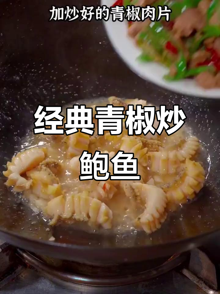 青椒炒鲍鱼，鲜嫩美味轻松做！