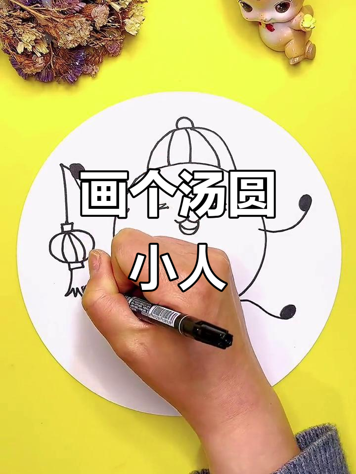 元宵节汤圆小人创意手绘,简单又有趣!