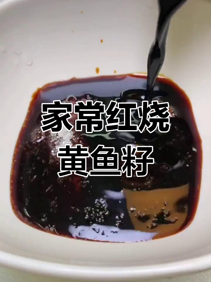 红烧黄鱼籽,家常味十足,简单又美味