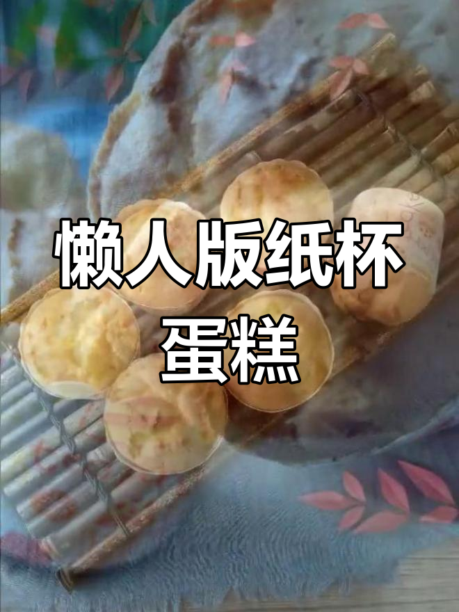 轻松做纸杯蛋糕,吃胖不怕