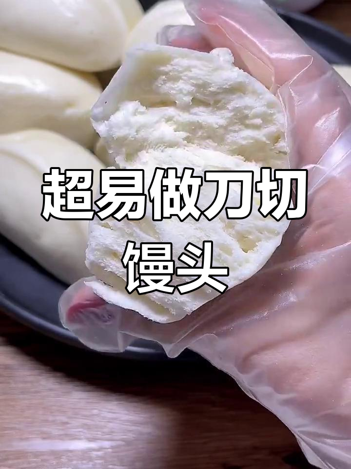 零失败刀切馒头,简单又好吃