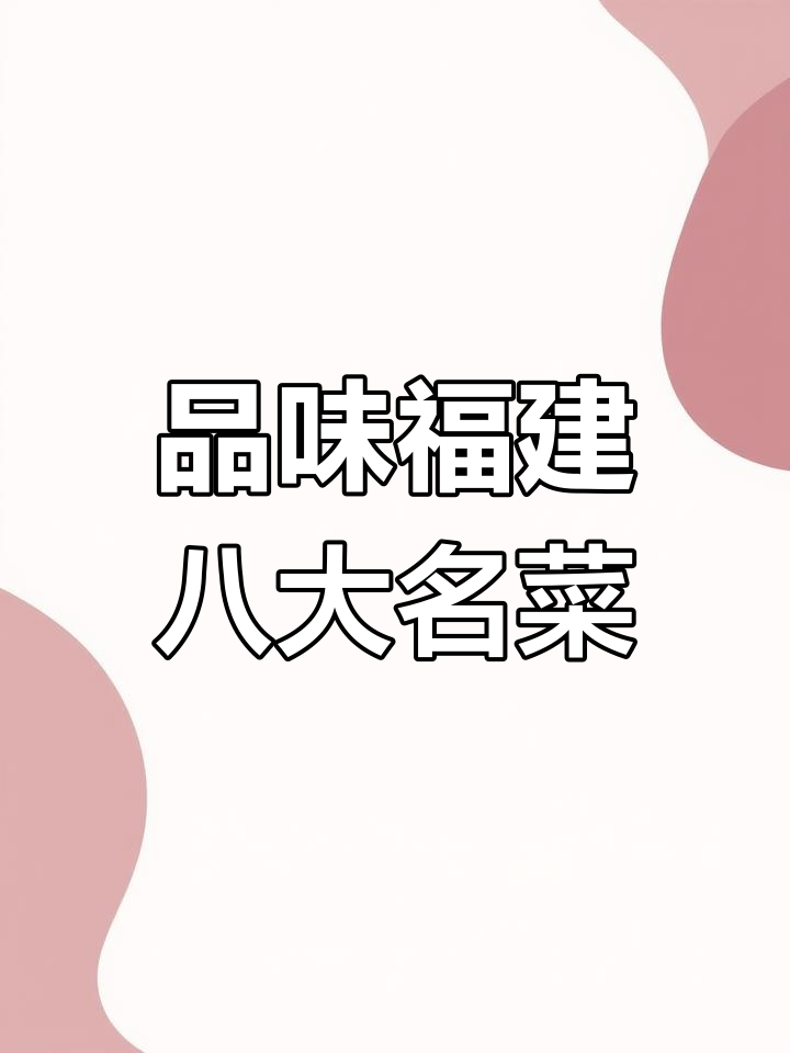 探秘闽菜:福州、泉州、厦门等地美食的独特魅力