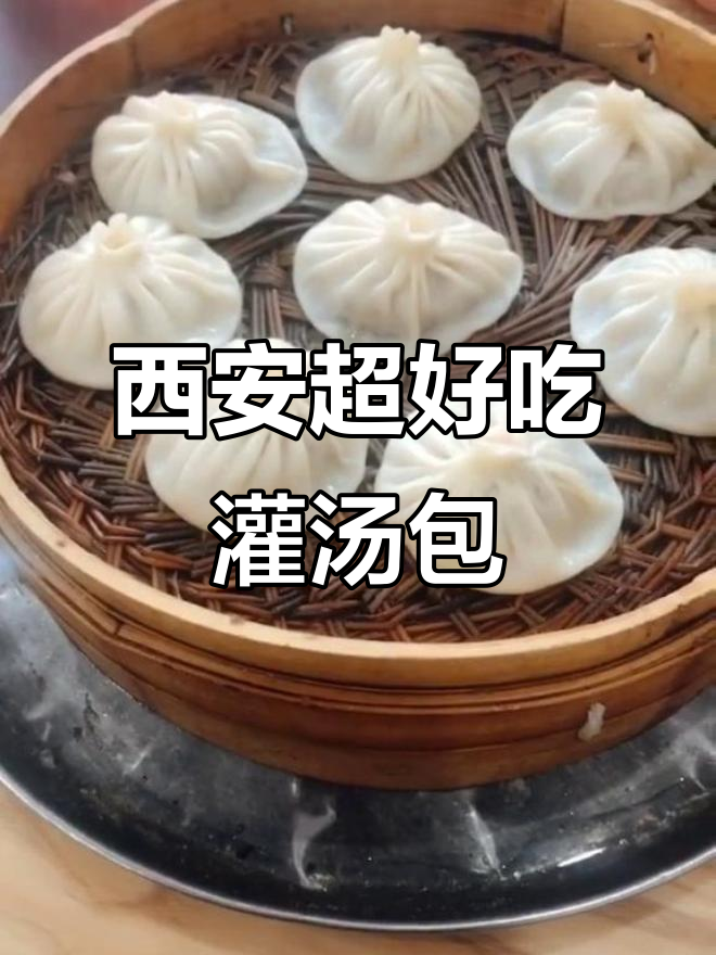 西安灌汤包大揭秘，这家包子鲜美多汁！