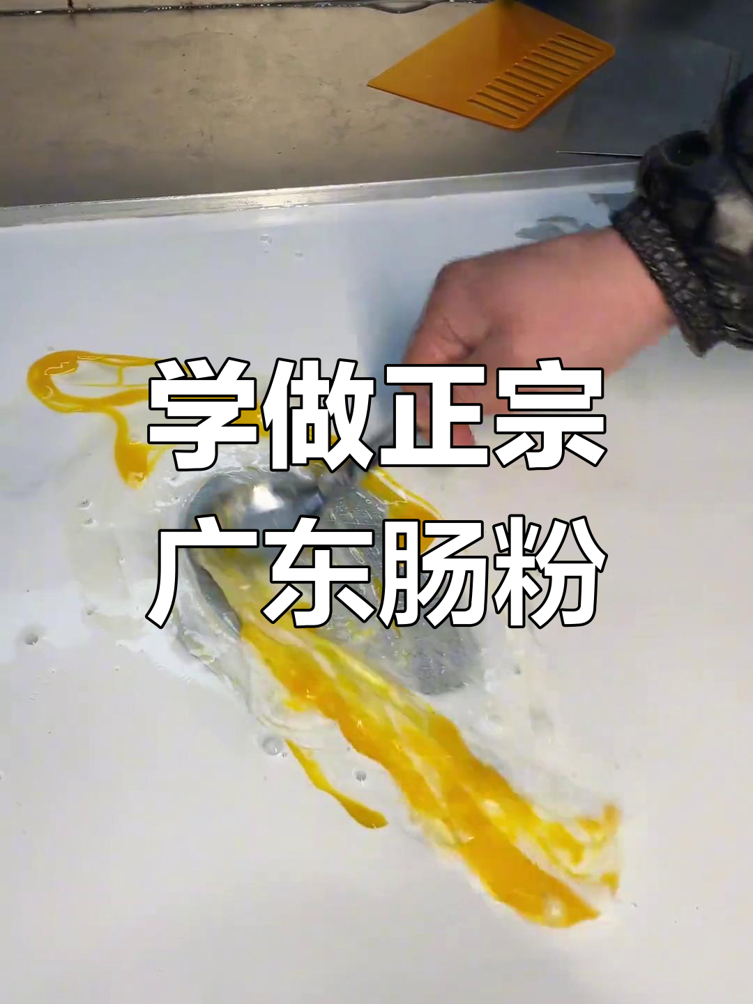 广东肠粉制作秘籍,蛋肉搭配超美味
