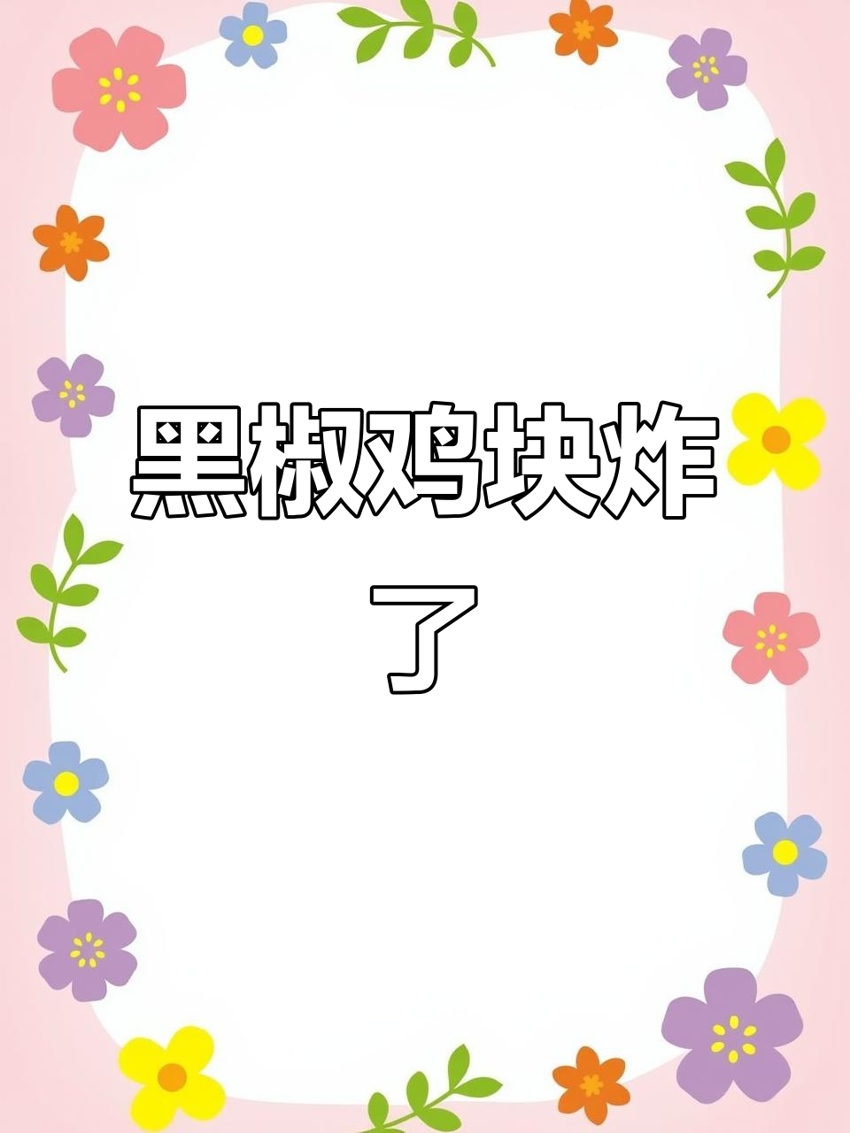 炸黑椒鸡块,孩子吃得开心,妈妈却烫到手了