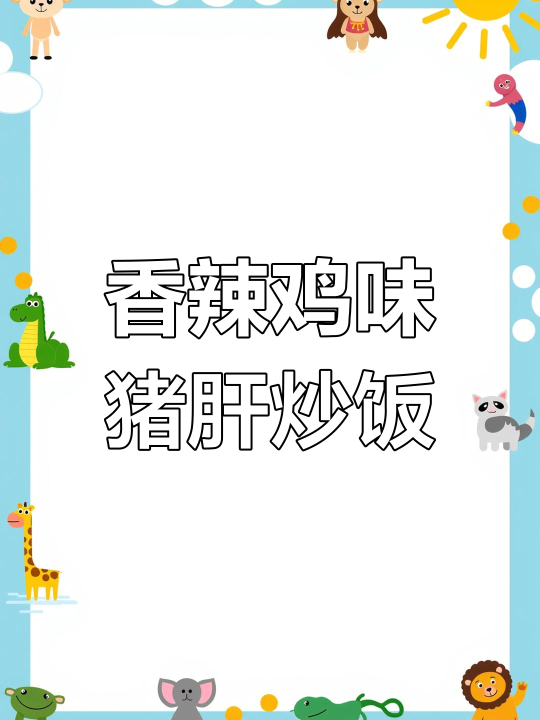 香辣猪肝炒饭,米饭配几碗都不够