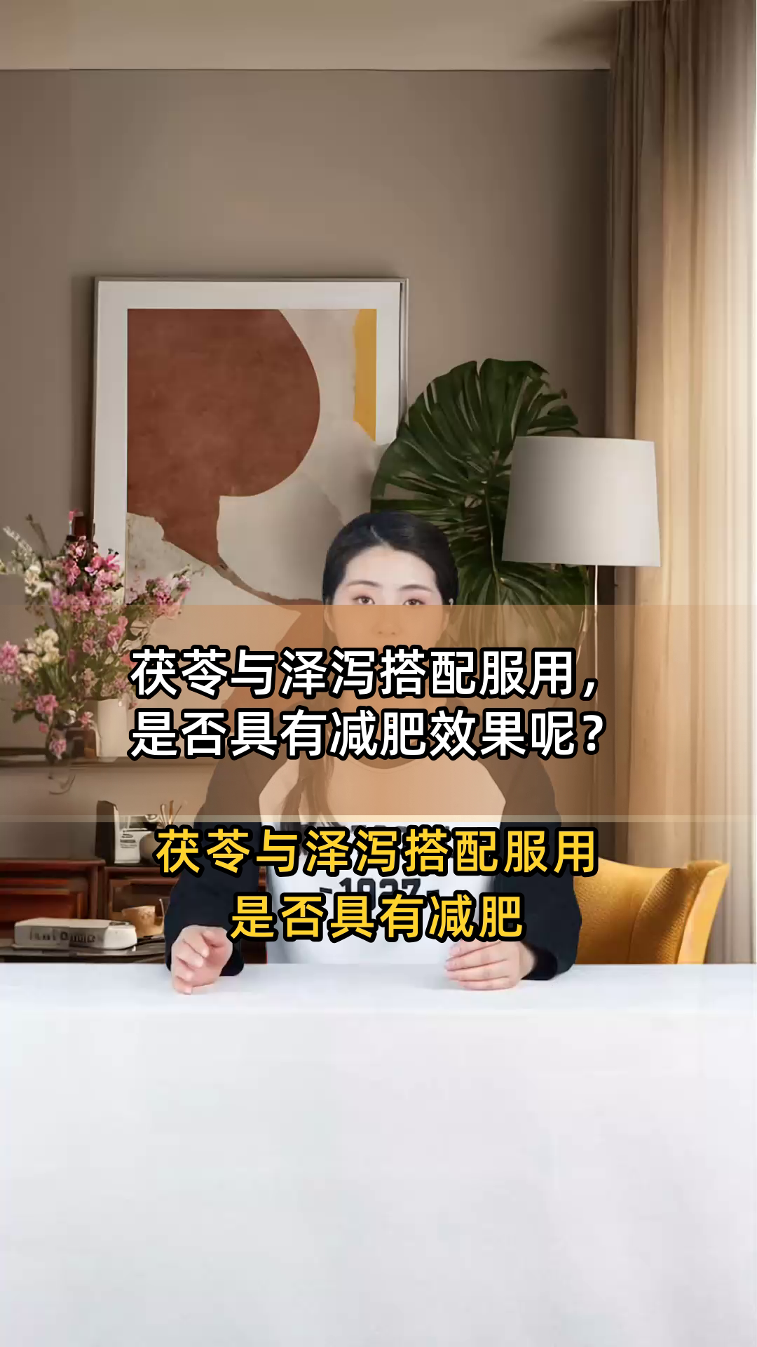 茯苓与泽泻搭配服用,是否具有减肥效果呢?