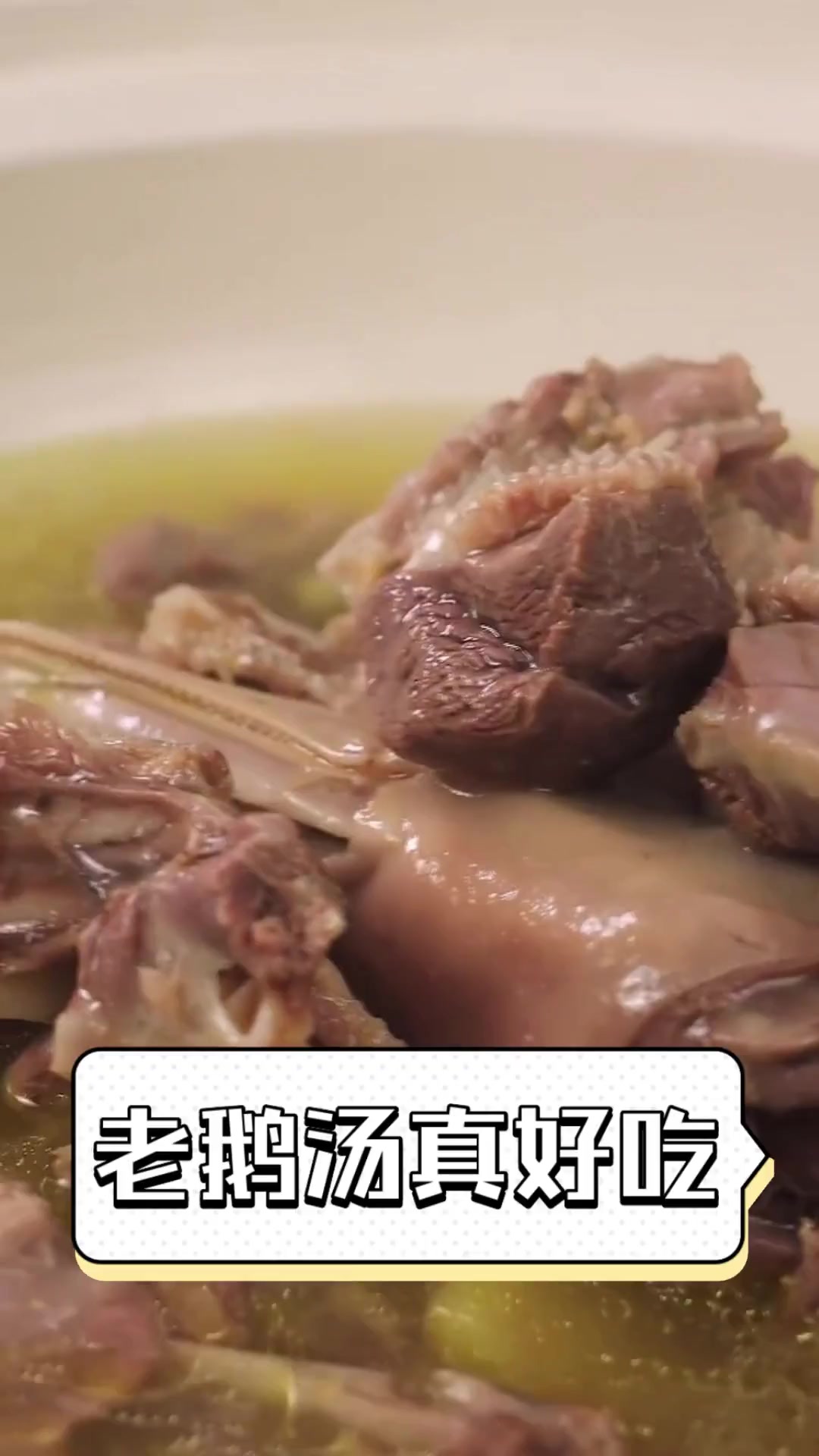 老鹅汤真好吃