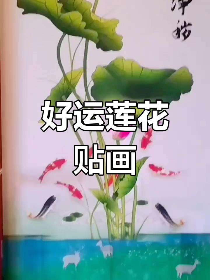 终于找到这款精美荷花鲤鱼贴画,寓意吉祥好运连连