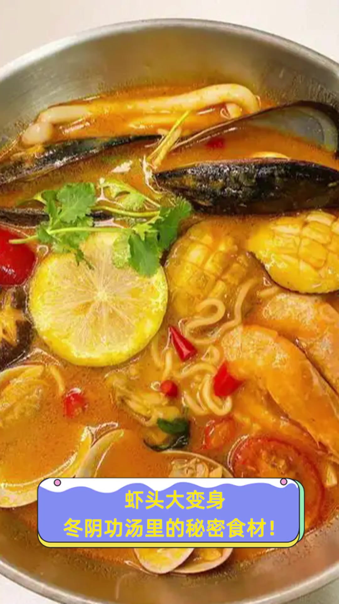 虾头大变身,冬阴功汤里的秘密食材!