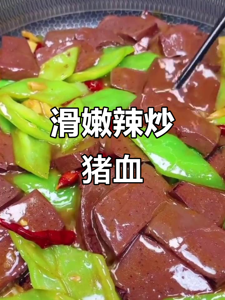 辣炒猪血，简单又美味，清肺效果超赞