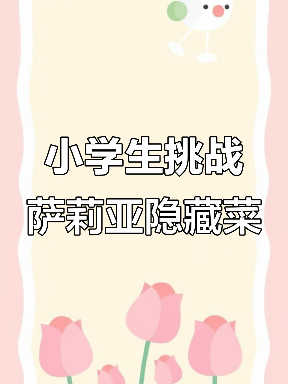 萨莉亚隐藏菜单大揭秘!小学生挑战两位数吃遍所有美味