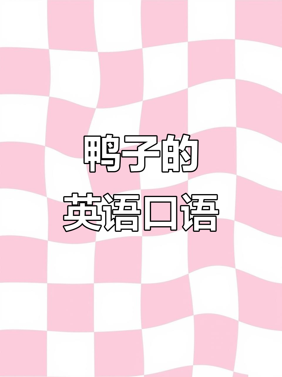 小鸭子英语口语启蒙,学会游泳和可爱表达