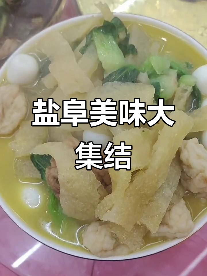 盐阜杂烩,肉圆、鱼丸一网打尽,绝对让你欲罢不能!