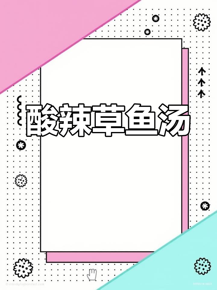 酸辣草鱼汤,嫩滑又开胃,搭配豆腐金针菇更美味