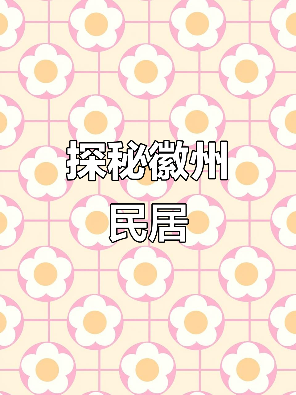 徽派建筑:白墙黑瓦背后的智慧与艺术