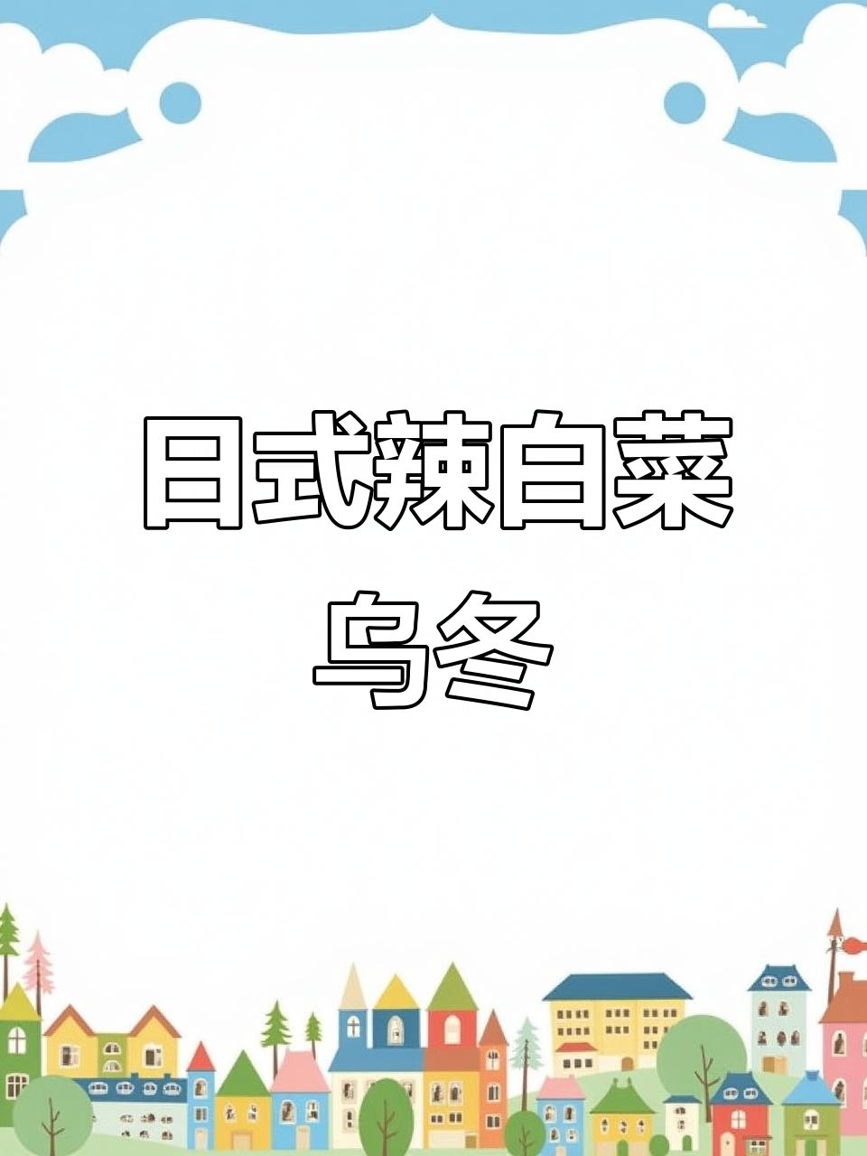 辣白菜乌冬面,日式风味满满幸福感