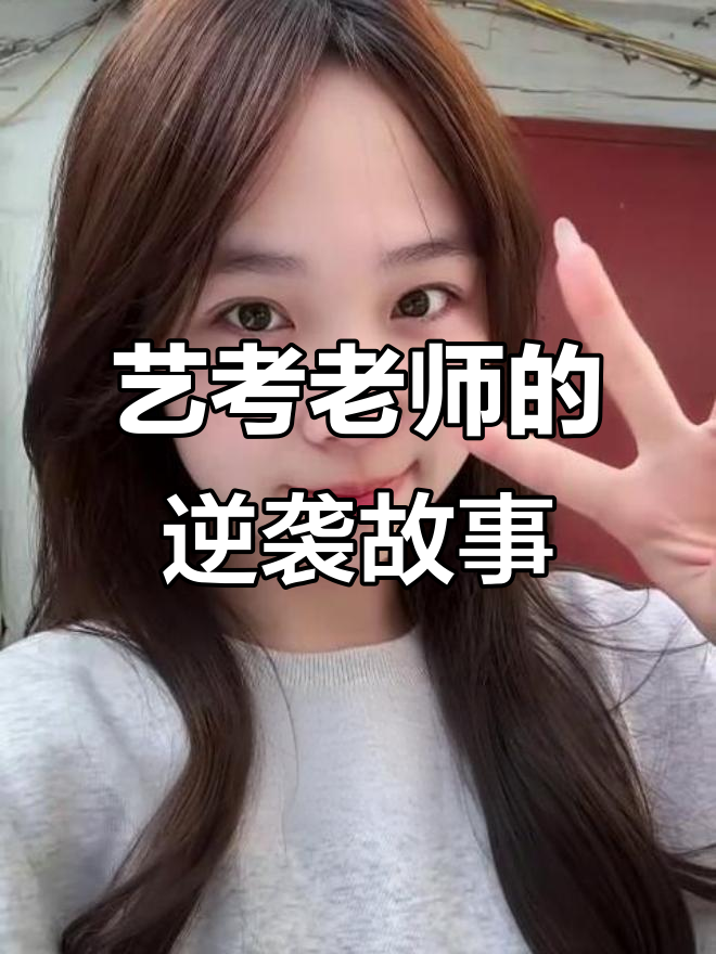 艺考老师如何逆袭“咖喱小土豆”,从自卑到自信满满