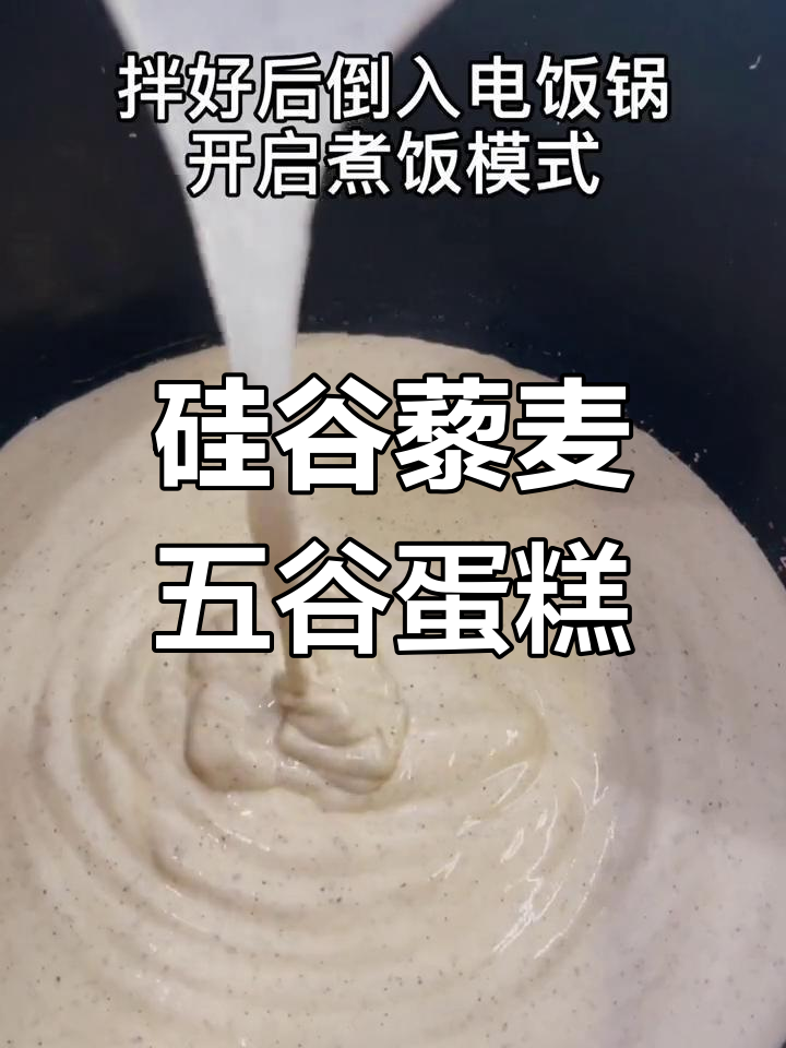 五谷杂粮蛋糕，电饭锅轻松做！