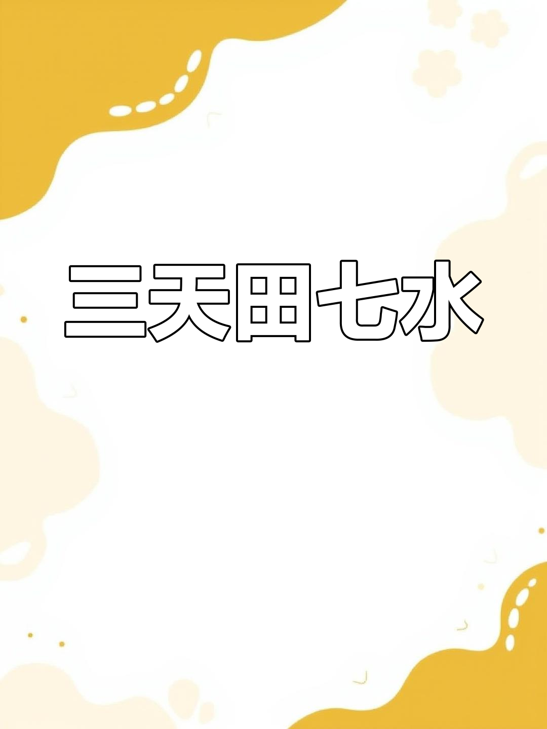 田七煲汤,轻松调理身体