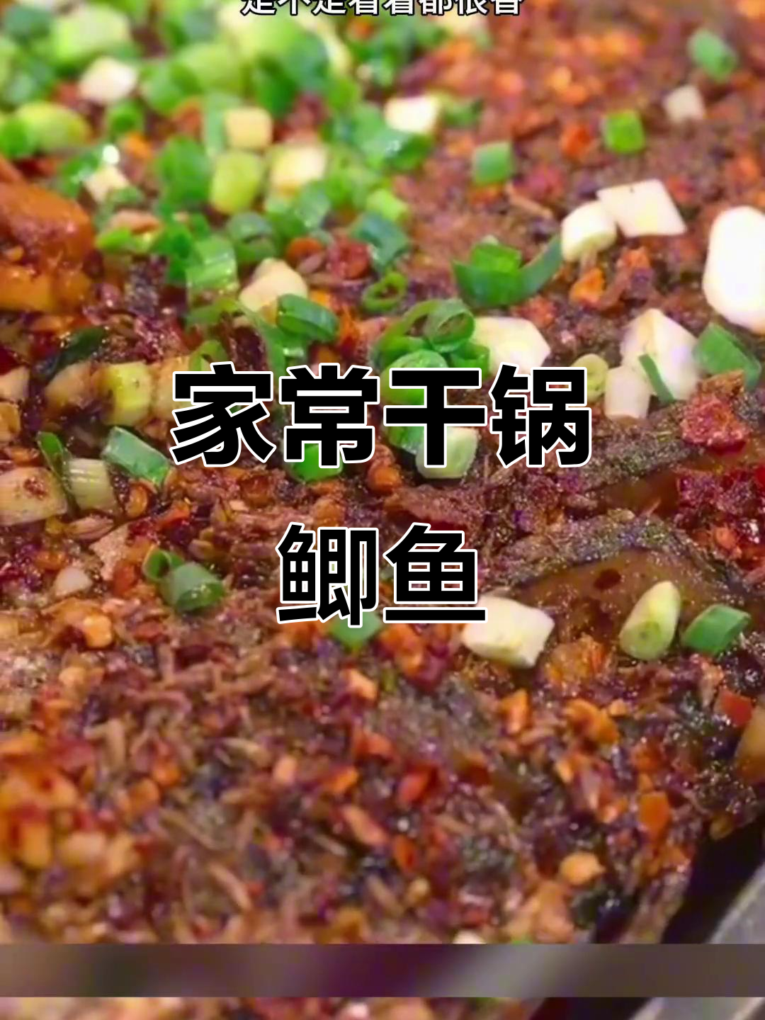 干锅鲫鱼,香辣开胃下酒必备!