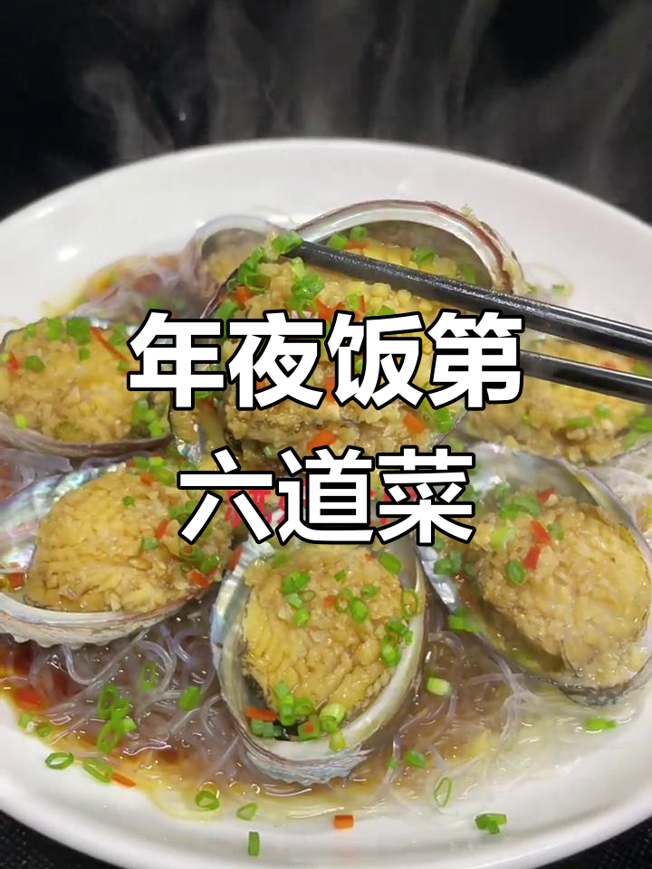 蒜蓉鲍鱼,年夜饭必备美味