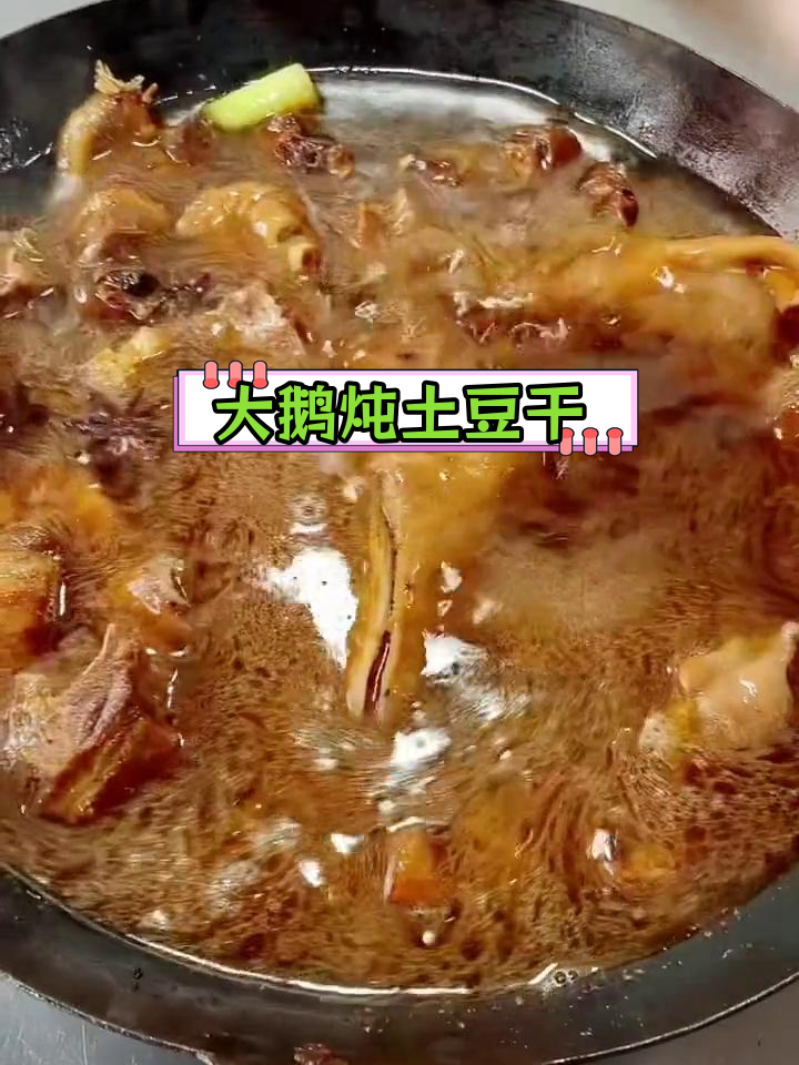 土豆干炖大鹅,东北硬菜的做法