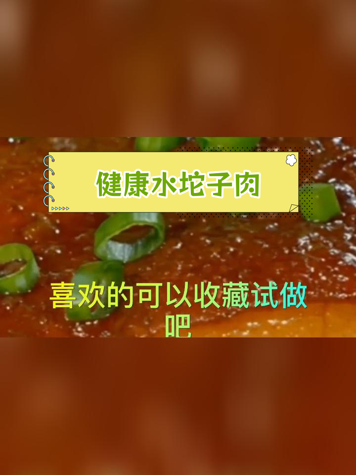四川特色坨子肉做法,软糯美味不腻